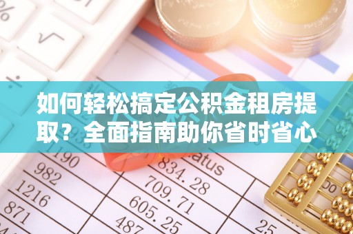 盐源如何轻松搞定公积金租房提取？全面指南助你省时省心