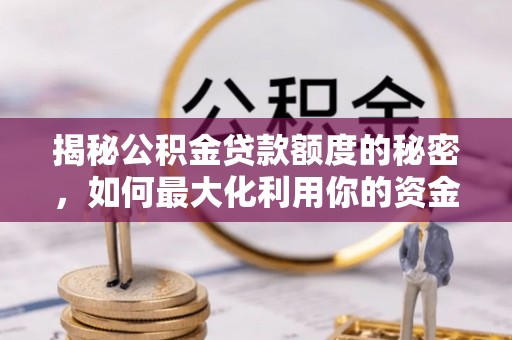 盐源揭秘公积金贷款额度的秘密，如何最大化利用你的资金