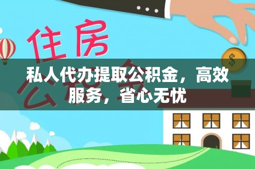 盐源私人代办提取公积金，高效服务，省心无忧