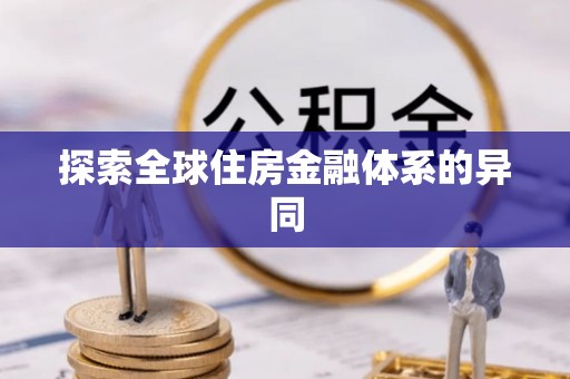 盐源探索全球住房金融体系的异同