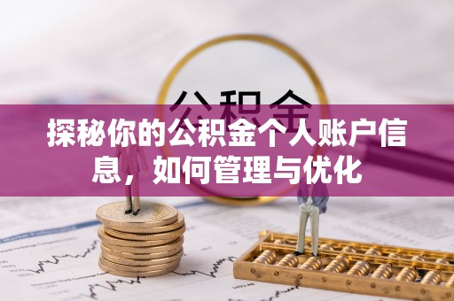 盐源探秘你的公积金个人账户信息，如何管理与优化