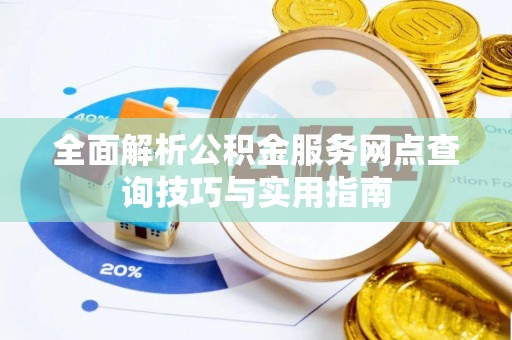 盐源全面解析公积金服务网点查询技巧与实用指南