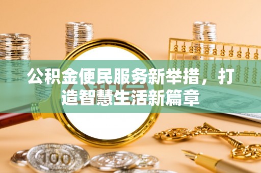 盐源公积金便民服务新举措，打造智慧生活新篇章