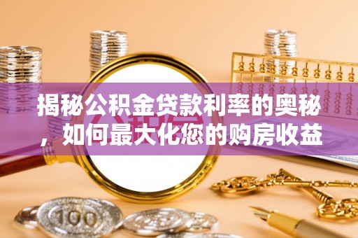 盐源揭秘公积金贷款利率的奥秘，如何最大化您的购房收益