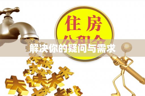 盐源解决你的疑问与需求