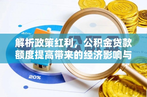 盐源解析政策红利，公积金贷款额度提高带来的经济影响与生活改变