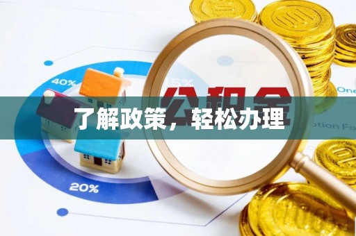 盐源了解政策，轻松办理