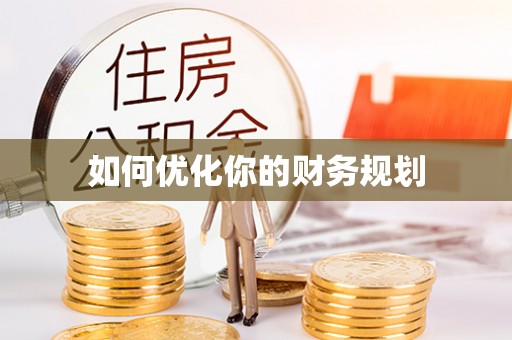 盐源如何优化你的财务规划