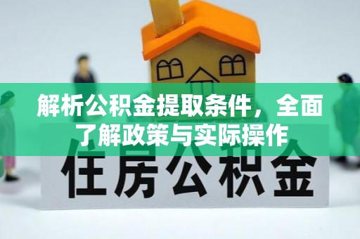 盐源解析公积金提取条件，全面了解政策与实际操作