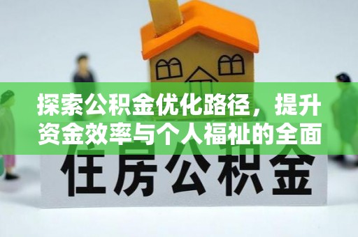 盐源探索公积金优化路径，提升资金效率与个人福祉的全面解析