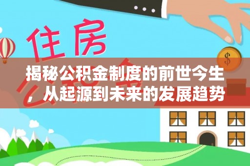 盐源揭秘公积金制度的前世今生，从起源到未来的发展趋势