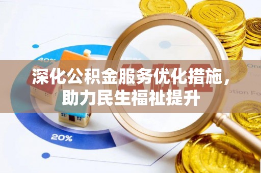 盐源深化公积金服务优化措施，助力民生福祉提升