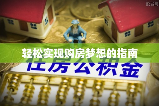 盐源轻松实现购房梦想的指南