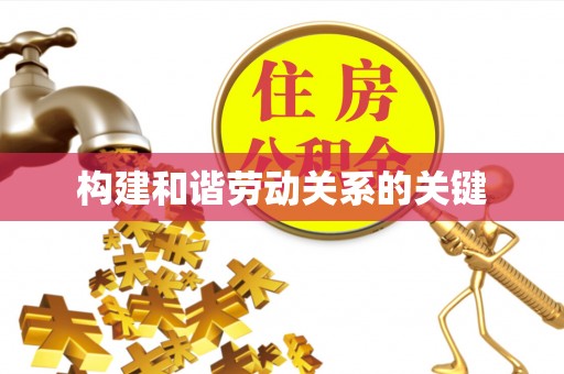 盐源构建和谐劳动关系的关键