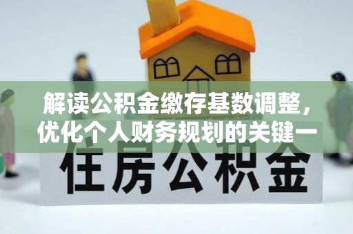 盐源解读公积金缴存基数调整，优化个人财务规划的关键一步