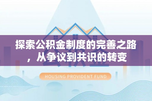 盐源探索公积金制度的完善之路，从争议到共识的转变