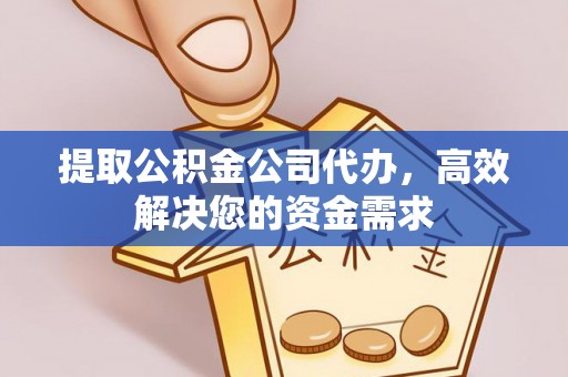 盐源提取公积金公司代办，高效解决您的资金需求
