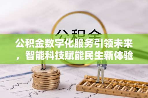 盐源公积金数字化服务引领未来，智能科技赋能民生新体验