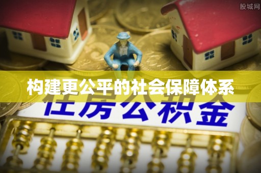 盐源构建更公平的社会保障体系