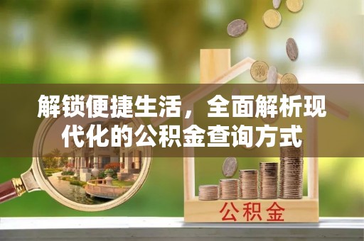 盐源解锁便捷生活，全面解析现代化的公积金查询方式