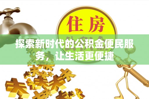 盐源探索新时代的公积金便民服务，让生活更便捷