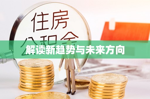 盐源解读新趋势与未来方向