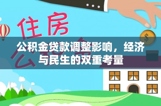 盐源公积金贷款调整影响，经济与民生的双重考量