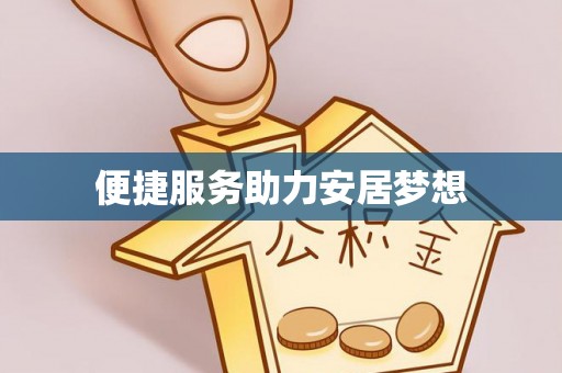 盐源便捷服务助力安居梦想