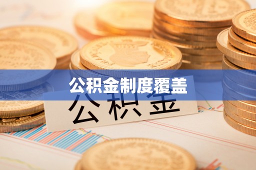 盐源公积金制度覆盖