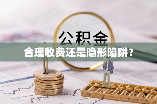 盐源合理收费还是隐形陷阱？