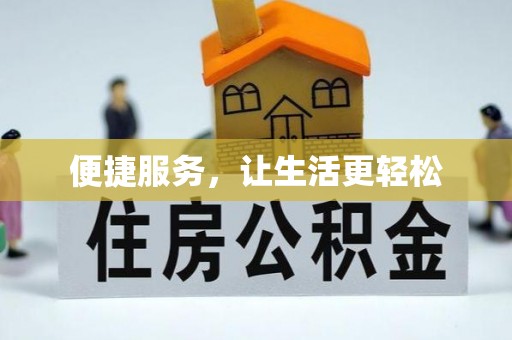 盐源便捷服务，让生活更轻松