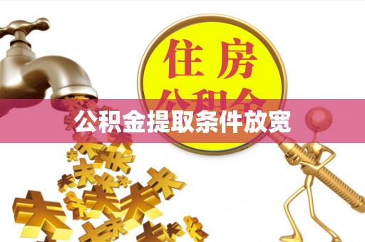 盐源公积金提取条件放宽