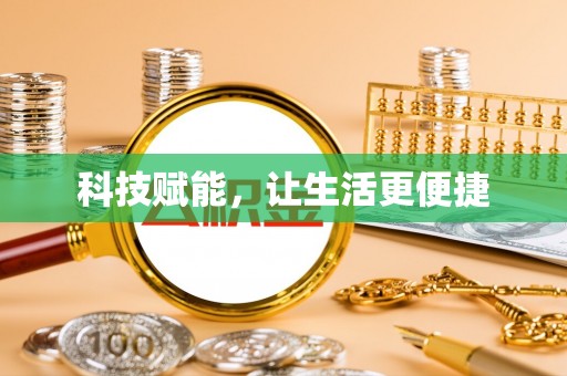盐源科技赋能，让生活更便捷