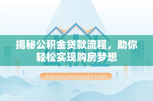 盐源揭秘公积金贷款流程，助你轻松实现购房梦想
