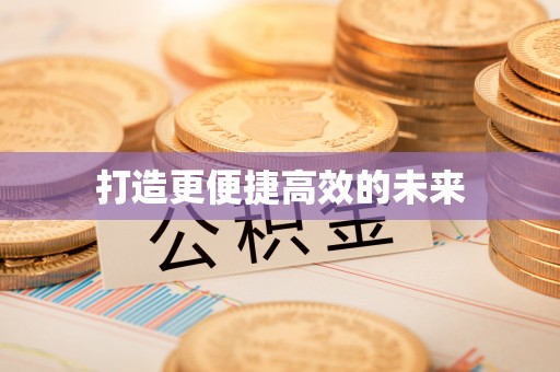 盐源打造更便捷高效的未来