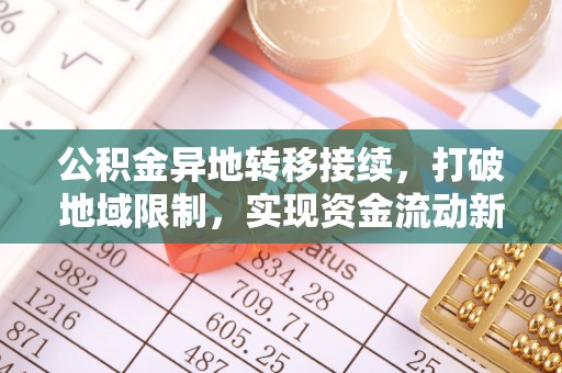 盐源公积金异地转移接续，打破地域限制，实现资金流动新纪元