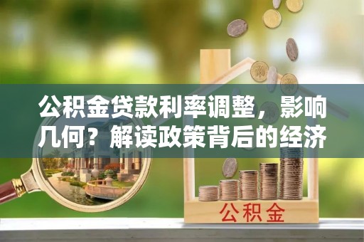 盐源公积金贷款利率调整，影响几何？解读政策背后的经济逻辑