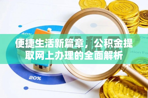 盐源便捷生活新篇章，公积金提取网上办理的全面解析