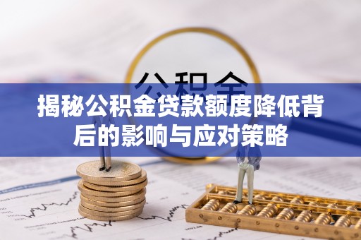 盐源揭秘公积金贷款额度降低背后的影响与应对策略