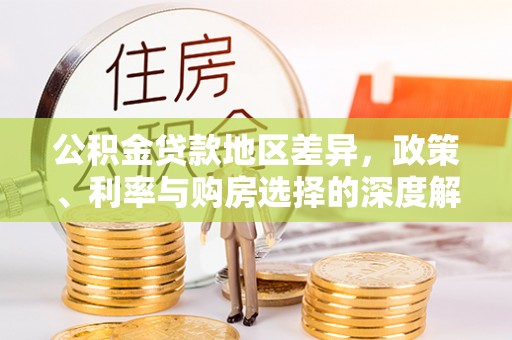 盐源公积金贷款地区差异，政策、利率与购房选择的深度解析