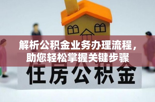 盐源解析公积金业务办理流程，助您轻松掌握关键步骤