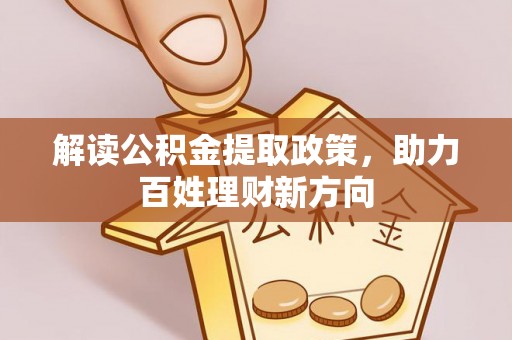 盐源解读公积金提取政策，助力百姓理财新方向