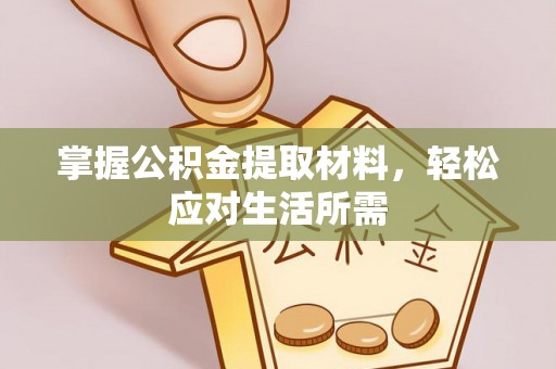 盐源掌握公积金提取材料，轻松应对生活所需
