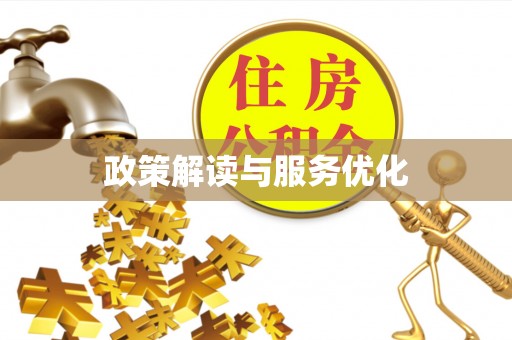 盐源政策解读与服务优化