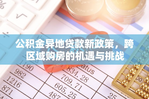 盐源公积金异地贷款新政策，跨区域购房的机遇与挑战