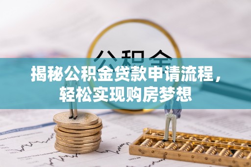 盐源揭秘公积金贷款申请流程，轻松实现购房梦想