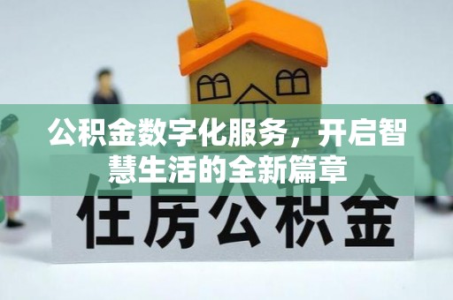 盐源公积金数字化服务，开启智慧生活的全新篇章