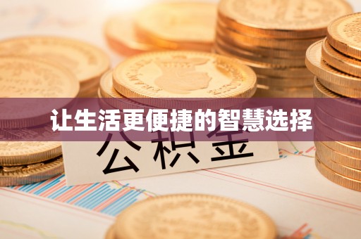 盐源让生活更便捷的智慧选择