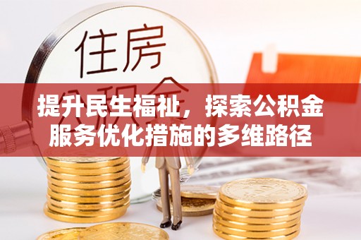 盐源提升民生福祉，探索公积金服务优化措施的多维路径