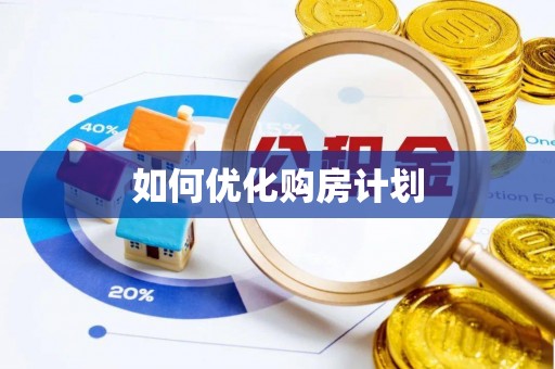 盐源如何优化购房计划